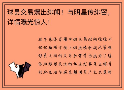 球员交易爆出绯闻!与明星传绯密,详情曝光惊人! 球员交易爆出绯闻!与明星传绯密,详情曝光惊人!