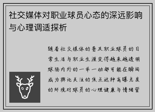 社交媒体对职业球员心态的深远影响与心理调适探析