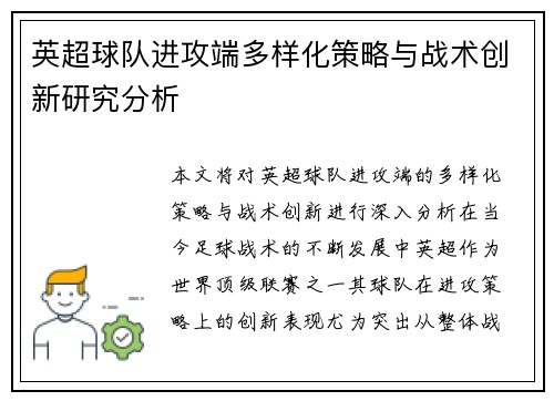 英超球队进攻端多样化策略与战术创新研究分析