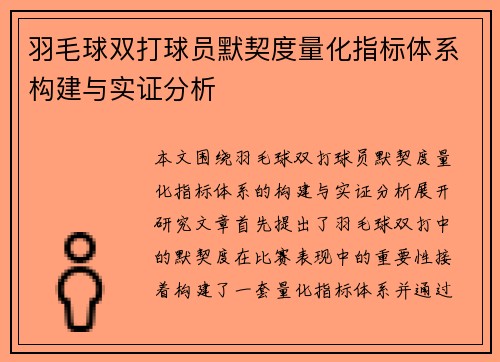 羽毛球双打球员默契度量化指标体系构建与实证分析