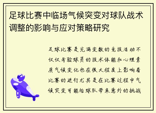 足球比赛中临场气候突变对球队战术调整的影响与应对策略研究