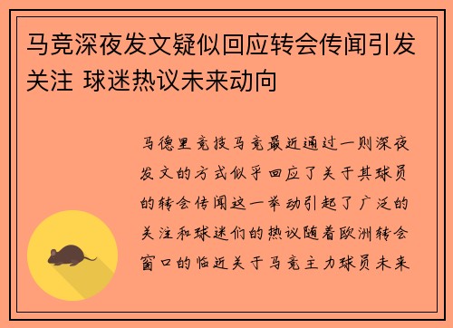 马竞深夜发文疑似回应转会传闻引发关注 球迷热议未来动向