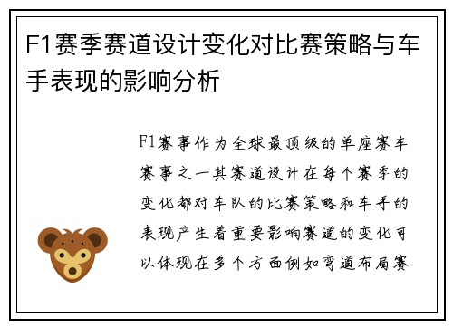 F1赛季赛道设计变化对比赛策略与车手表现的影响分析
