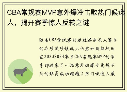 CBA常规赛MVP意外爆冷击败热门候选人，揭开赛季惊人反转之谜