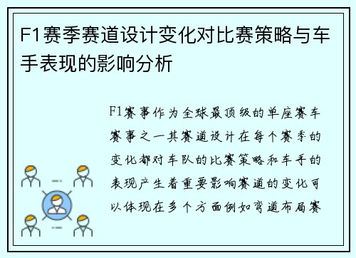 F1赛季赛道设计变化对比赛策略与车手表现的影响分析