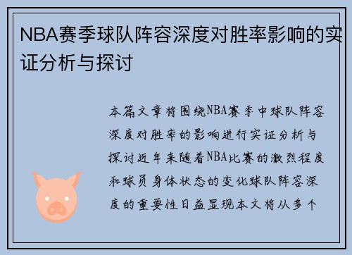 NBA赛季球队阵容深度对胜率影响的实证分析与探讨