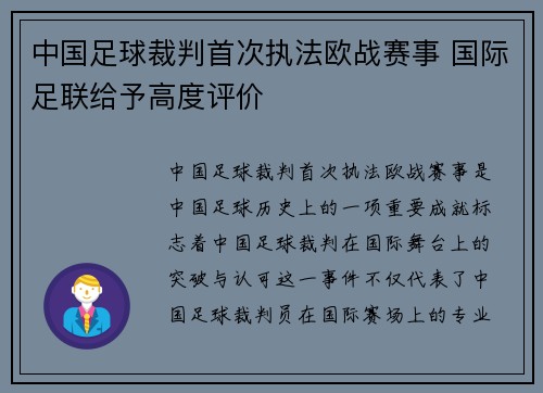 中国足球裁判首次执法欧战赛事 国际足联给予高度评价