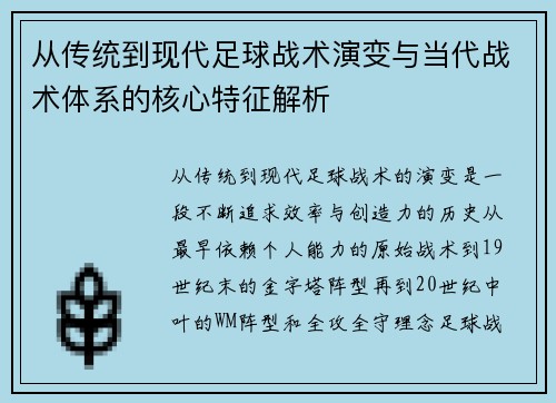 从传统到现代足球战术演变与当代战术体系的核心特征解析