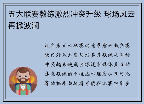 五大联赛教练激烈冲突升级 球场风云再掀波澜