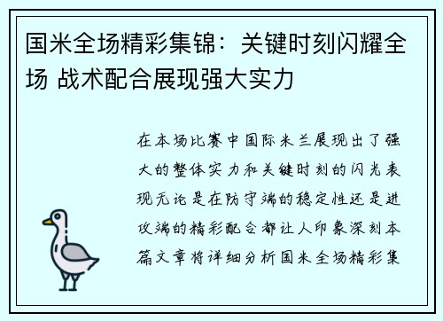 国米全场精彩集锦：关键时刻闪耀全场 战术配合展现强大实力