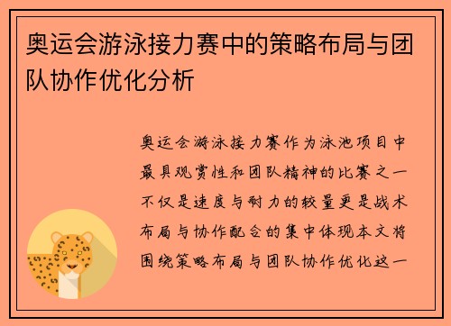 奥运会游泳接力赛中的策略布局与团队协作优化分析