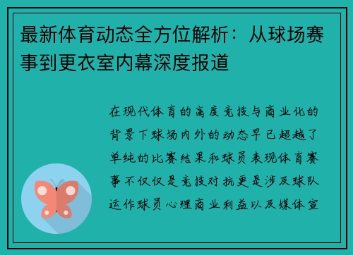 最新体育动态全方位解析：从球场赛事到更衣室内幕深度报道