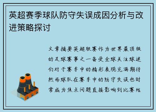 英超赛季球队防守失误成因分析与改进策略探讨