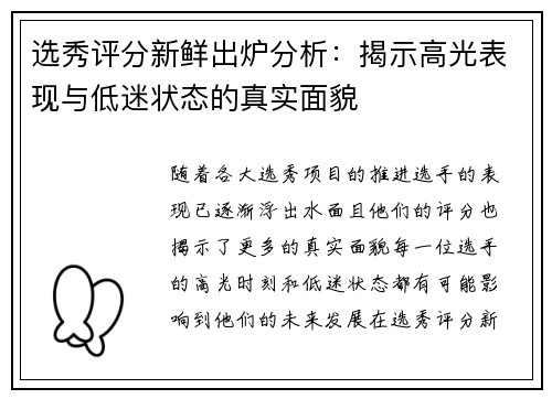 选秀评分新鲜出炉分析：揭示高光表现与低迷状态的真实面貌