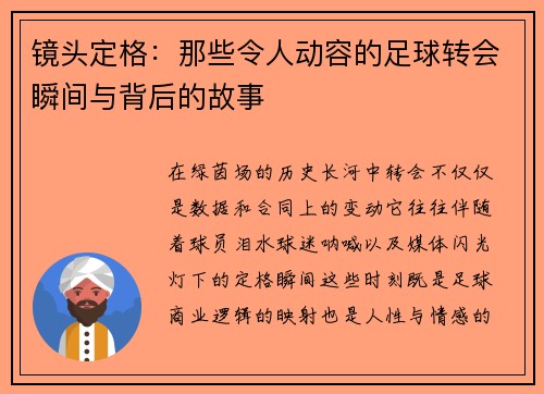 镜头定格：那些令人动容的足球转会瞬间与背后的故事