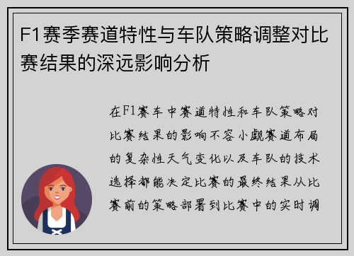 F1赛季赛道特性与车队策略调整对比赛结果的深远影响分析 F1赛季赛道特性与车队策略调整对比赛结果的深远影响分析