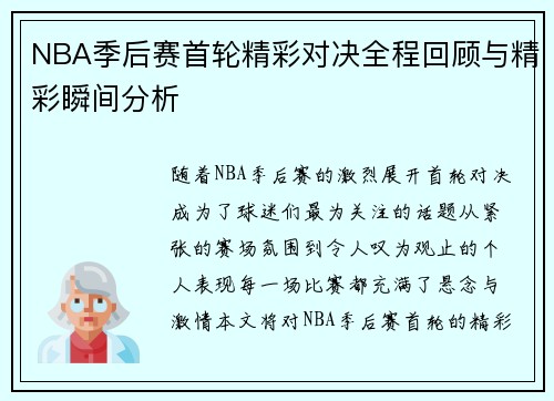 NBA季后赛首轮精彩对决全程回顾与精彩瞬间分析
