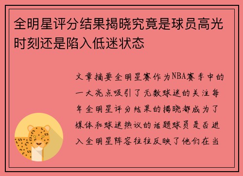 全明星评分结果揭晓究竟是球员高光时刻还是陷入低迷状态