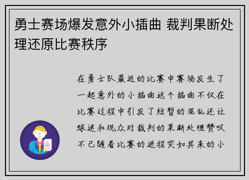 勇士赛场爆发意外小插曲 裁判果断处理还原比赛秩序
