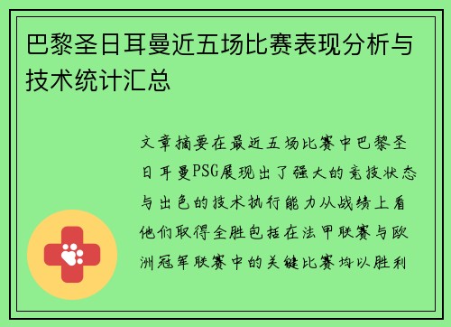 巴黎圣日耳曼近五场比赛表现分析与技术统计汇总