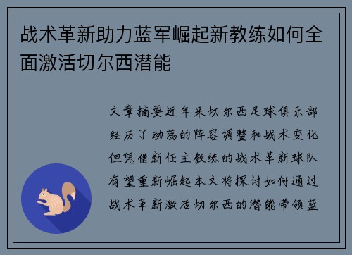战术革新助力蓝军崛起新教练如何全面激活切尔西潜能