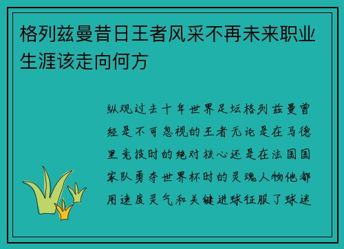 格列兹曼昔日王者风采不再未来职业生涯该走向何方