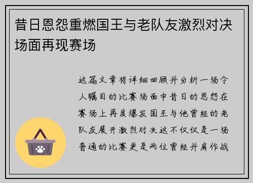 昔日恩怨重燃国王与老队友激烈对决场面再现赛场