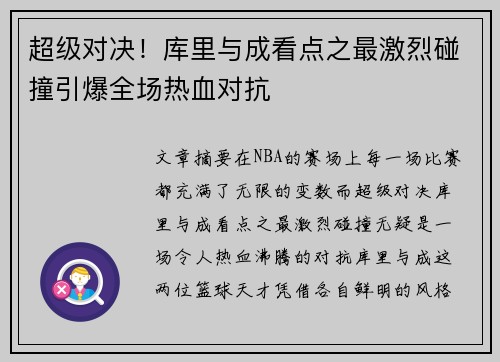 超级对决！库里与成看点之最激烈碰撞引爆全场热血对抗