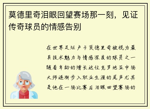 莫德里奇泪眼回望赛场那一刻，见证传奇球员的情感告别