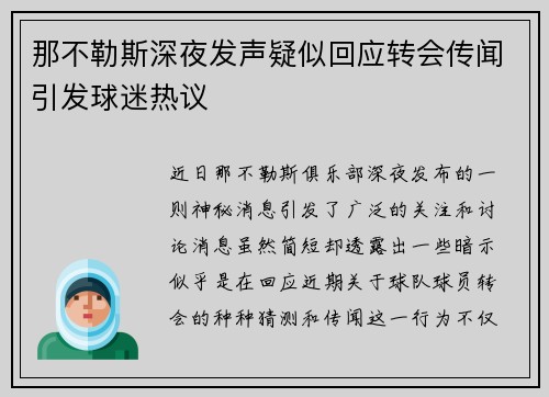 那不勒斯深夜发声疑似回应转会传闻引发球迷热议