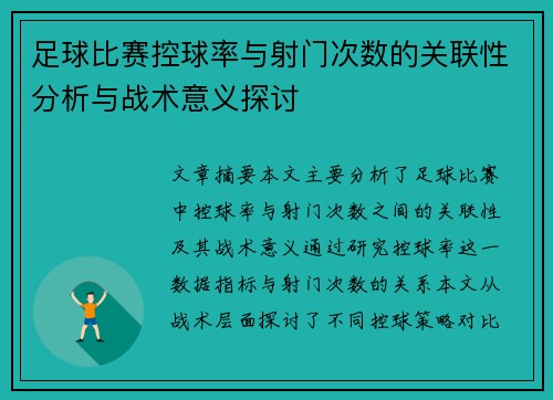 足球比赛控球率与射门次数的关联性分析与战术意义探讨