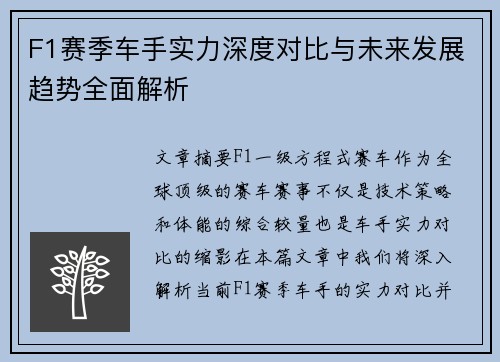 F1赛季车手实力深度对比与未来发展趋势全面解析