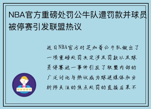 NBA官方重磅处罚公牛队遭罚款并球员被停赛引发联盟热议