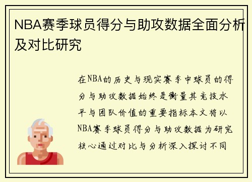 NBA赛季球员得分与助攻数据全面分析及对比研究