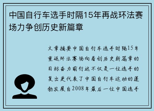 中国自行车选手时隔15年再战环法赛场力争创历史新篇章