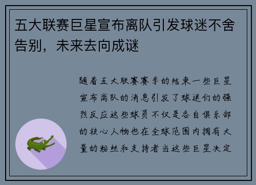 五大联赛巨星宣布离队引发球迷不舍告别，未来去向成谜