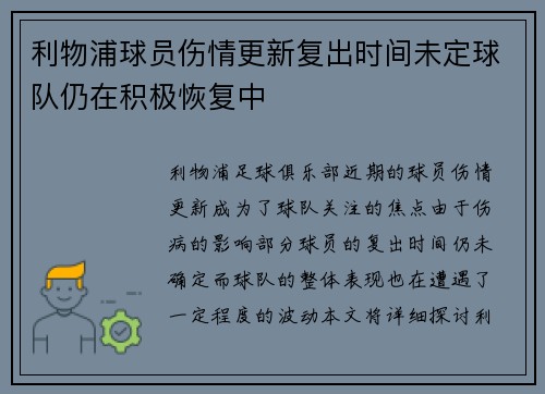 利物浦球员伤情更新复出时间未定球队仍在积极恢复中