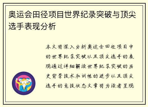 奥运会田径项目世界纪录突破与顶尖选手表现分析