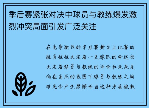 季后赛紧张对决中球员与教练爆发激烈冲突局面引发广泛关注