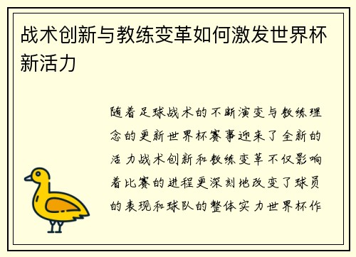 战术创新与教练变革如何激发世界杯新活力