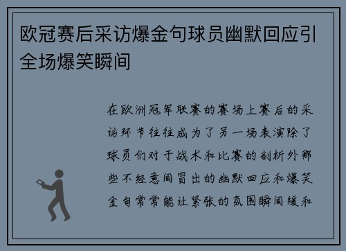 欧冠赛后采访爆金句球员幽默回应引全场爆笑瞬间