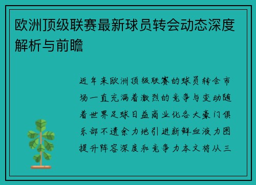 欧洲顶级联赛最新球员转会动态深度解析与前瞻 欧洲顶级联赛最新球员转会动态深度解析与前瞻