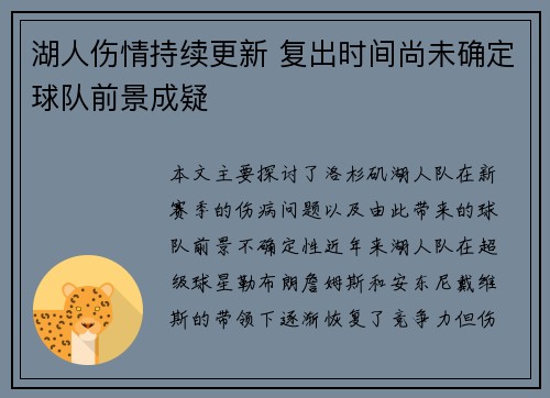 湖人伤情持续更新 复出时间尚未确定球队前景成疑