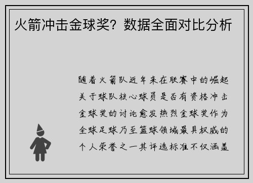 火箭冲击金球奖？数据全面对比分析