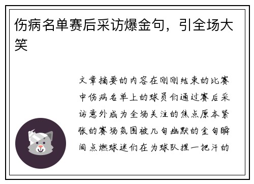 伤病名单赛后采访爆金句，引全场大笑
