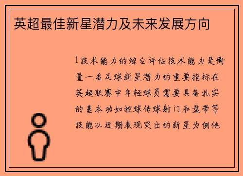 英超最佳新星潜力及未来发展方向