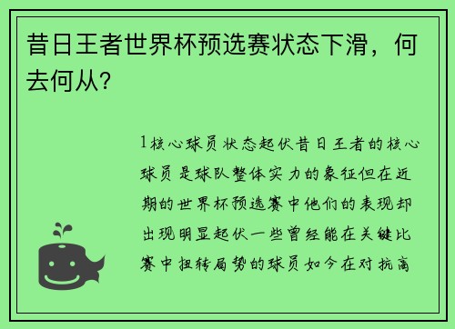 昔日王者世界杯预选赛状态下滑，何去何从？