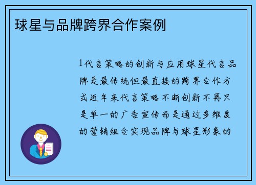 球星与品牌跨界合作案例
