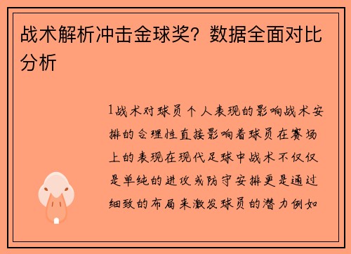 战术解析冲击金球奖？数据全面对比分析
