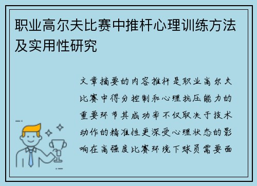职业高尔夫比赛中推杆心理训练方法及实用性研究